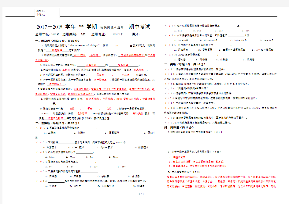 物联网技术应用期中考试试卷含答案