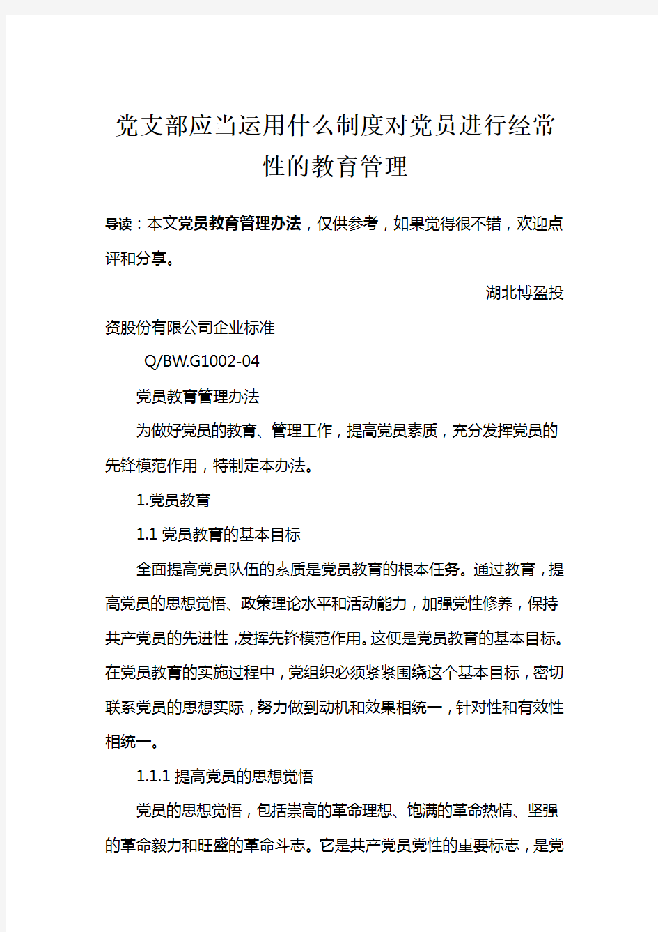 党支部应当运用什么制度对党员进行经常性的教育管理