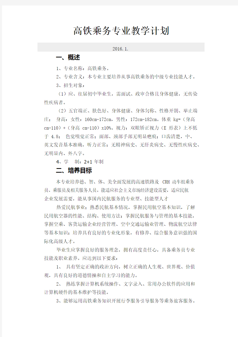 高铁乘务专业教学的计划