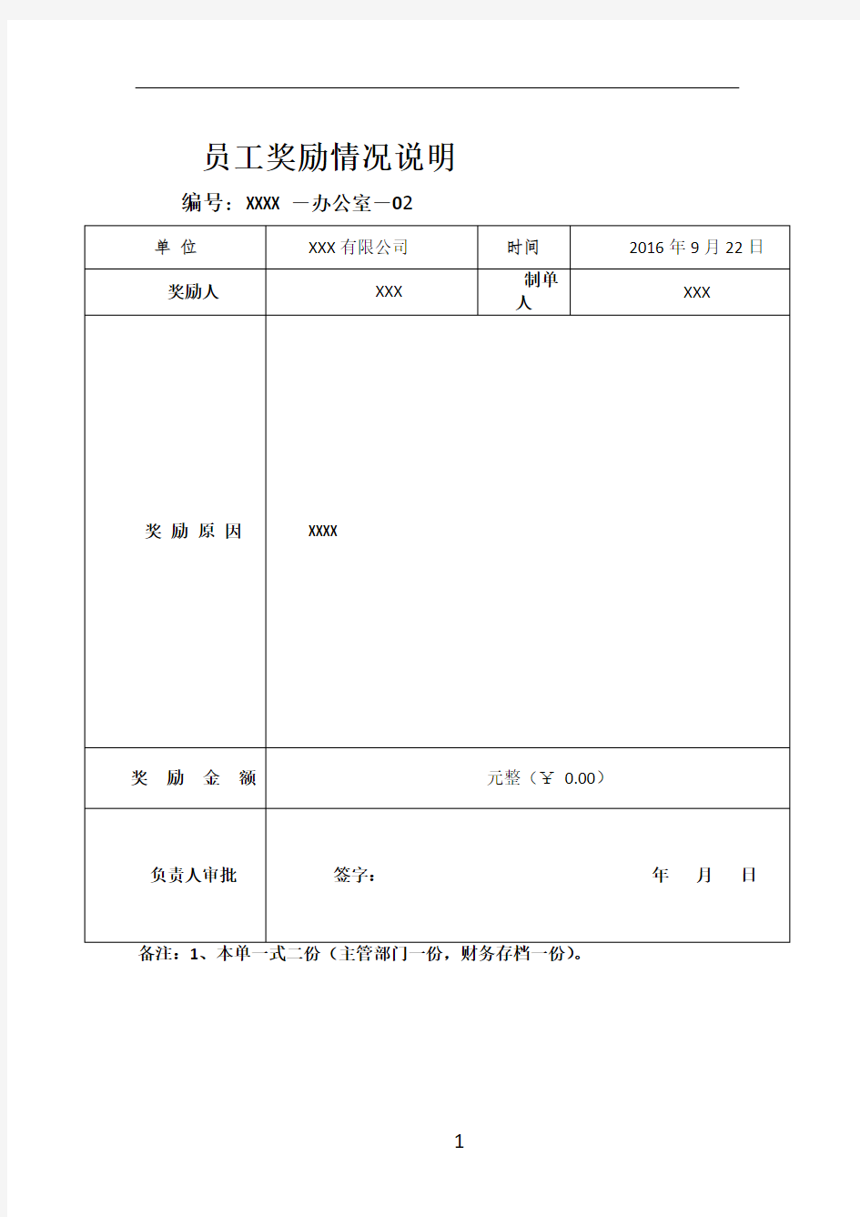 员工奖励情况说明