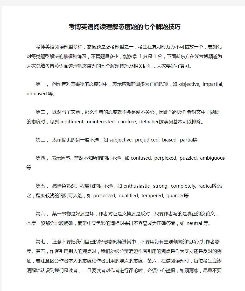 考博英语阅读理解态度题的七个解题技巧