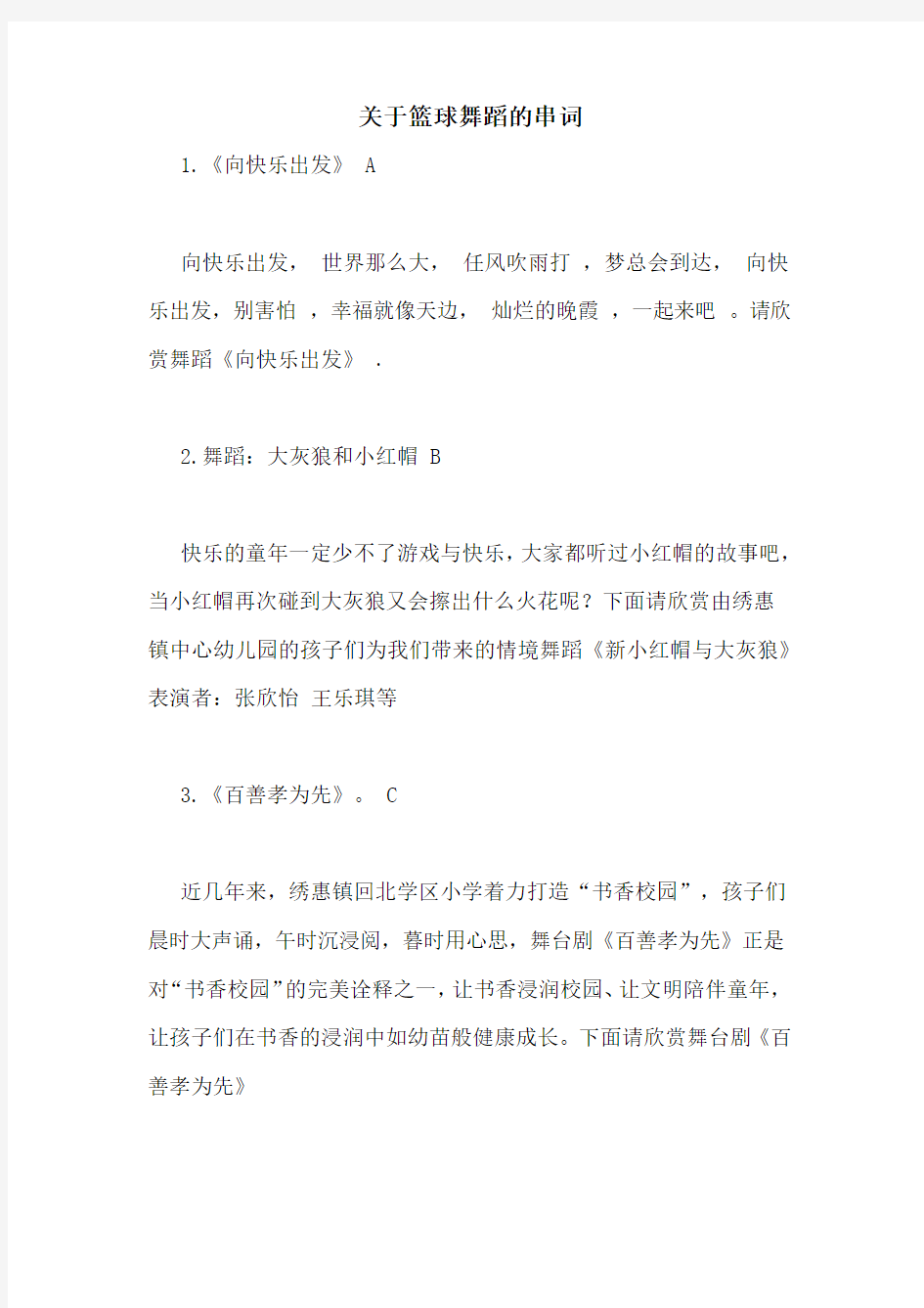 关于篮球舞蹈的串词