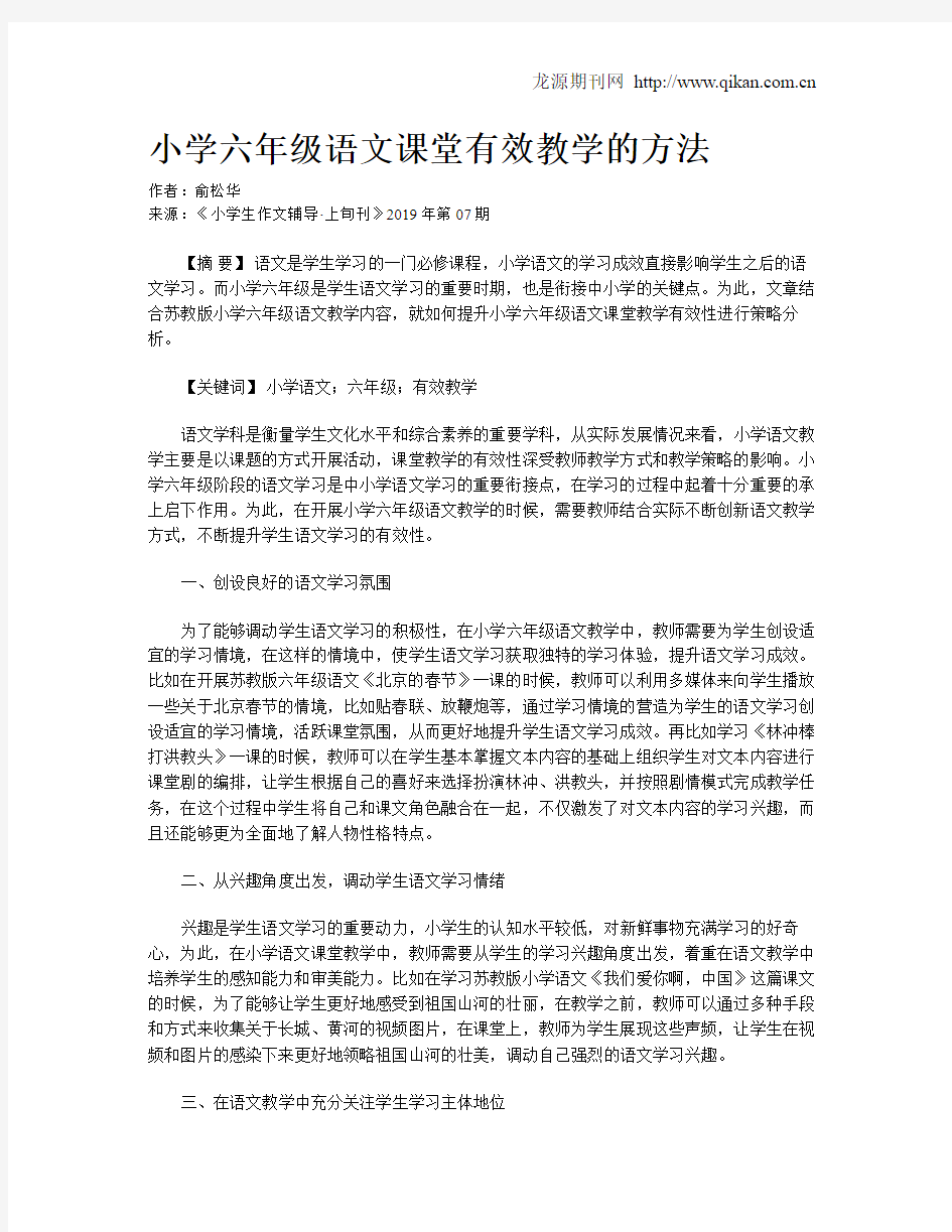 小学六年级语文课堂有效教学的方法