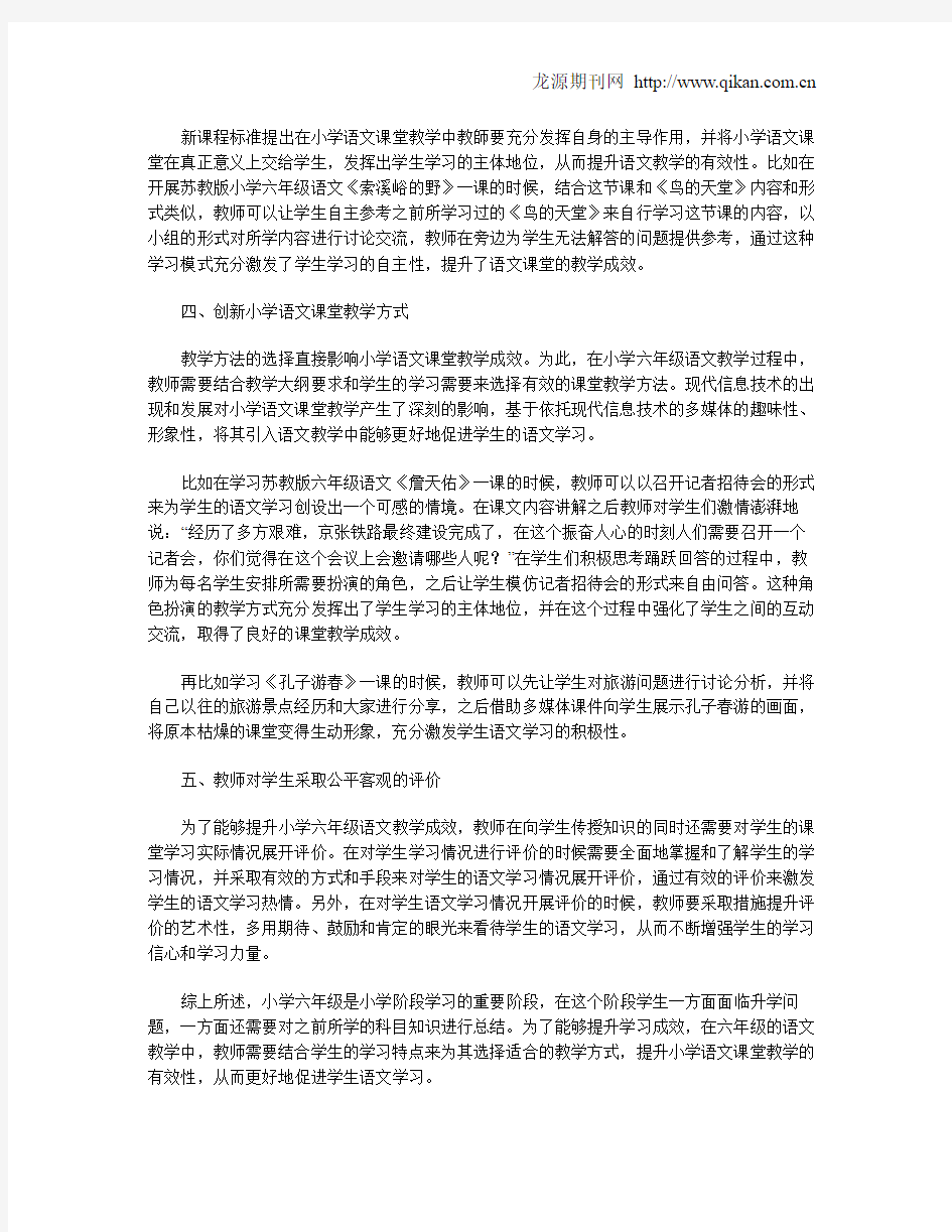 小学六年级语文课堂有效教学的方法