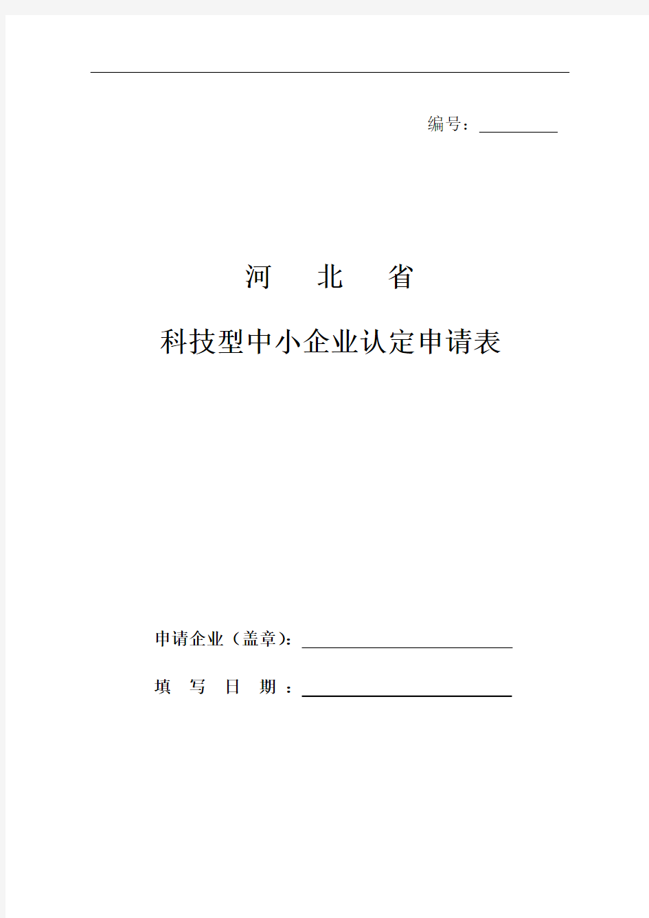 河北省科技型中小企业认定信息样表