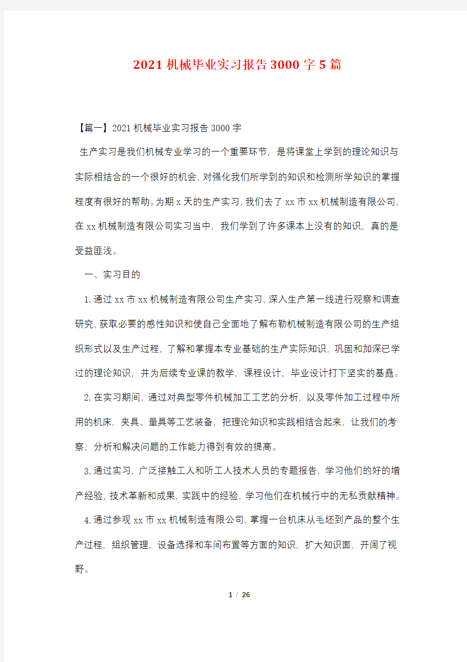 2021机械毕业实习报告3000字5篇