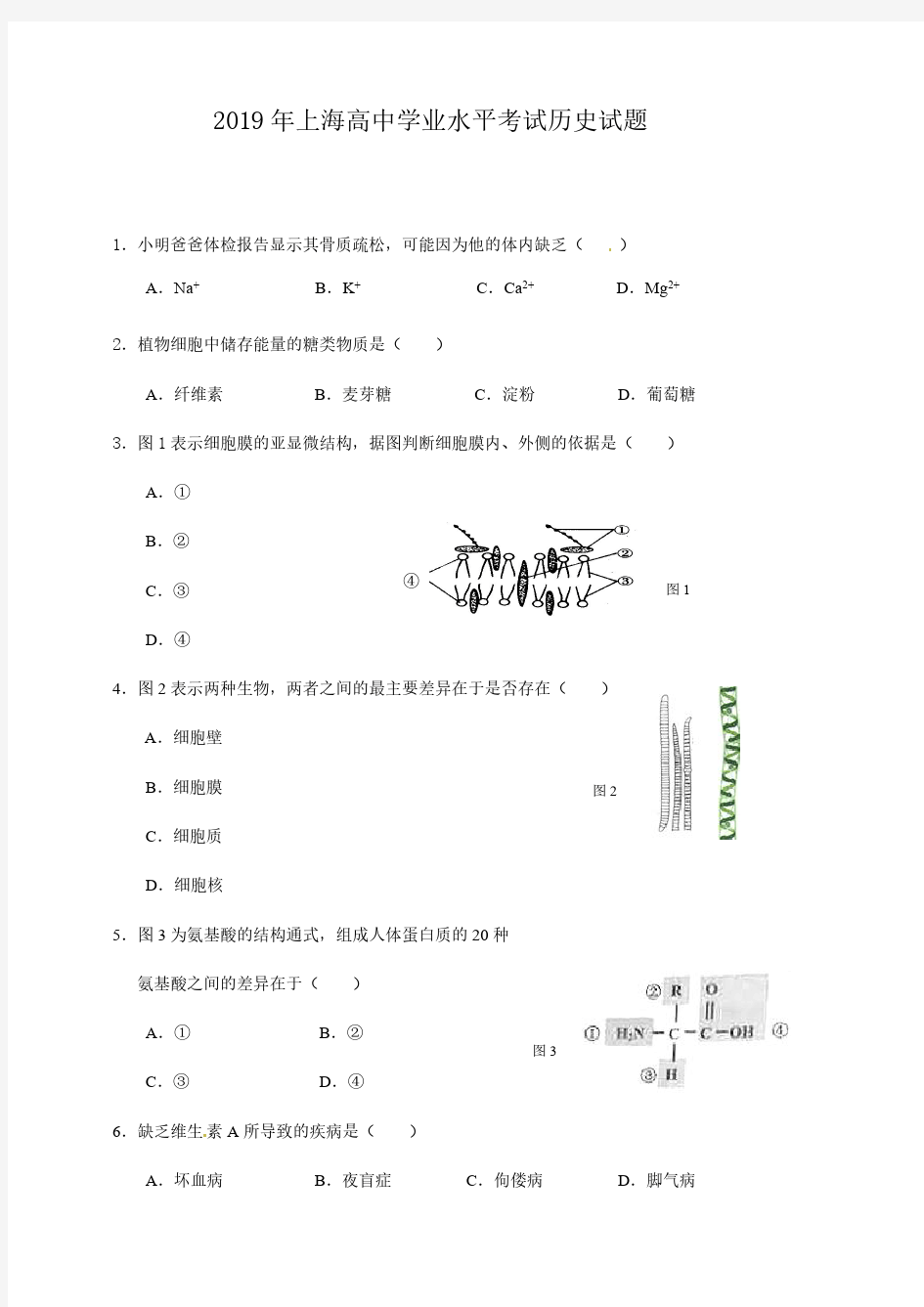 2019年上海高中学业水平合格考试生物试题