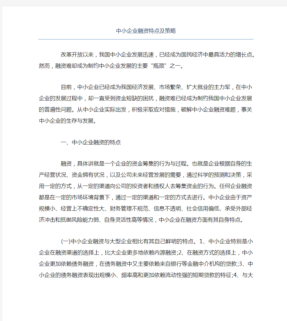 创业融资中小企业融资特点及策略