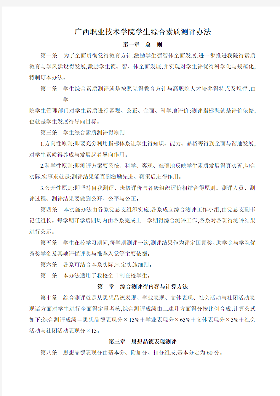 学生综合素质测评办法