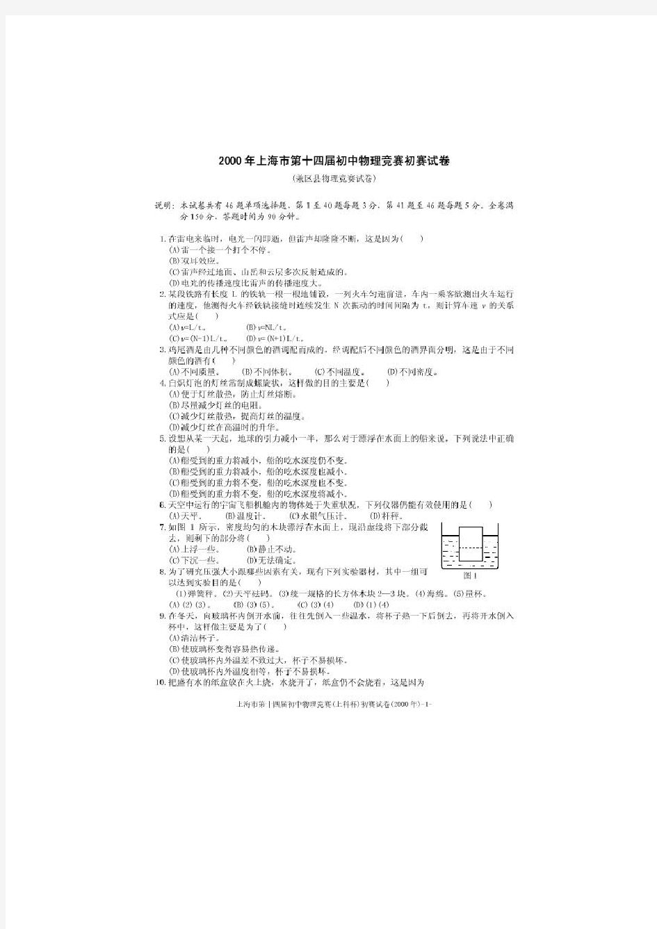 2000上海第十四届物理大同杯初赛试题及答案