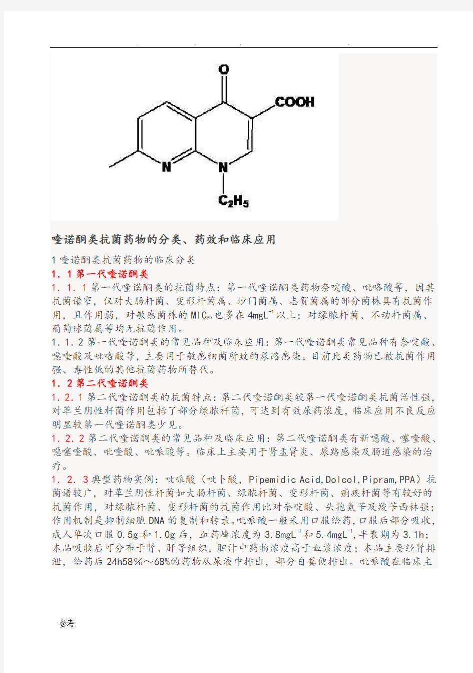 喹诺酮类抗菌药物的分类