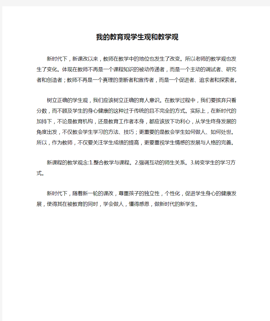 我的教育观学生观和教学观