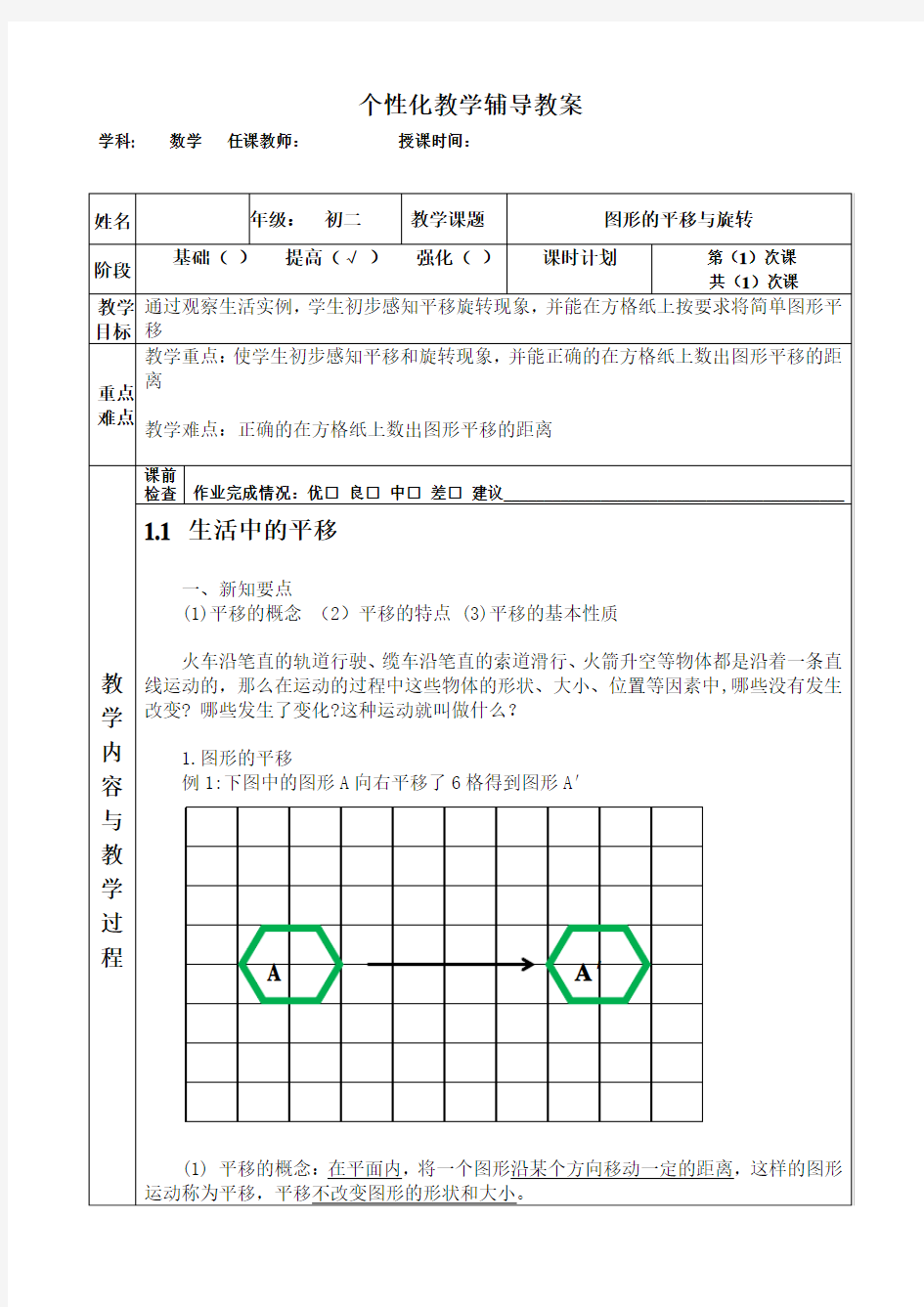 教案图形的平移和旋转