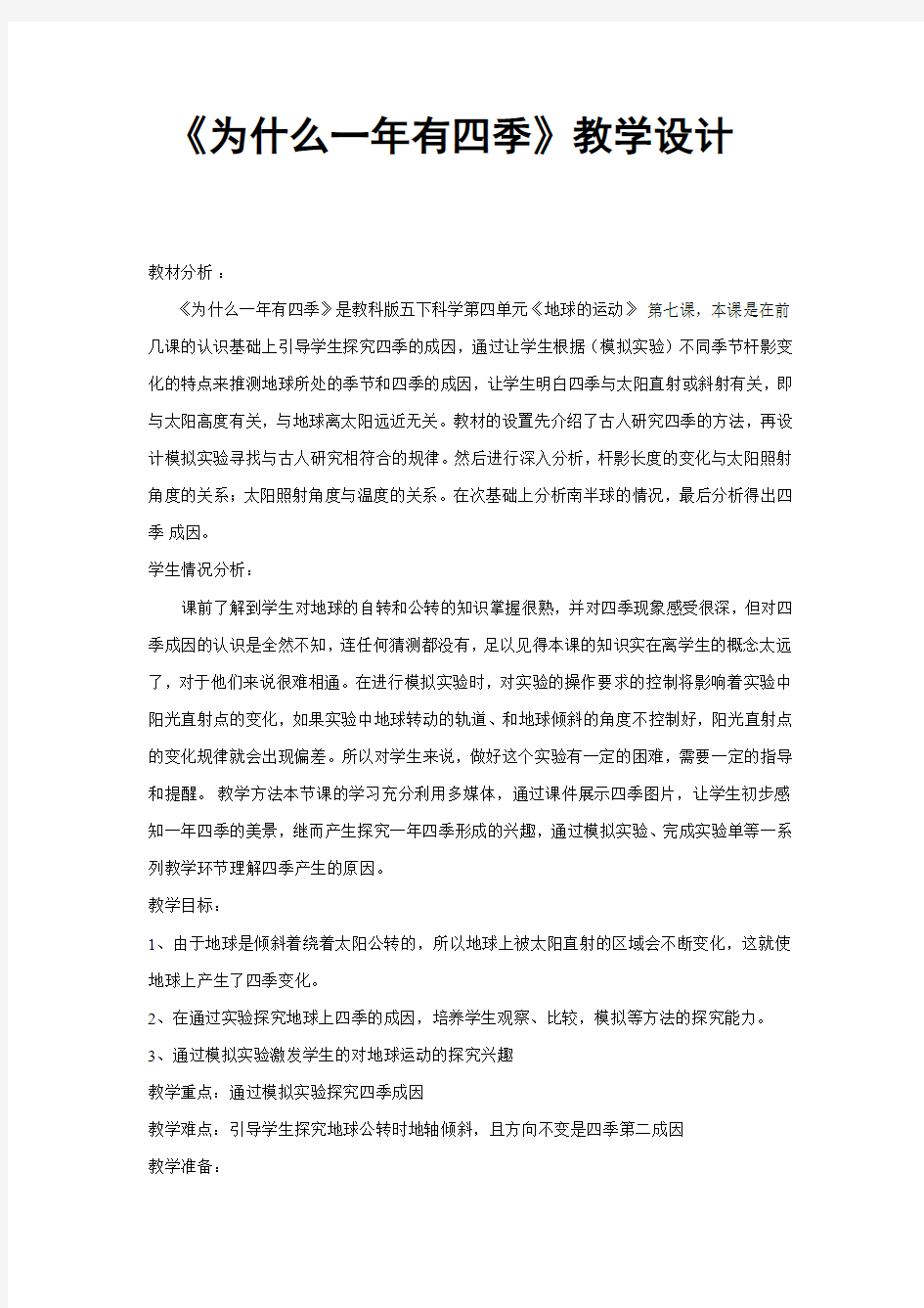 《为什么一年有四季》教学设计