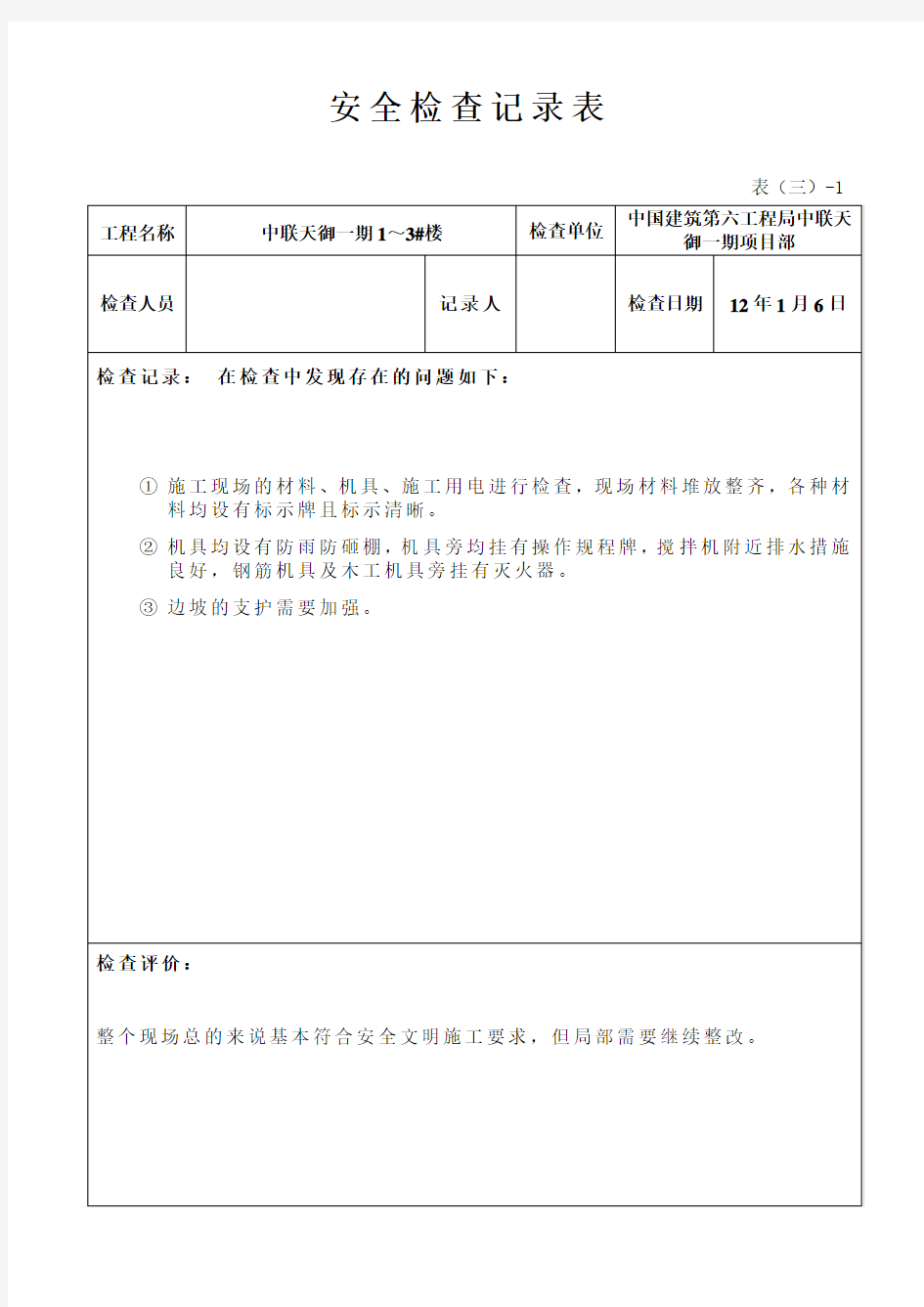 安全检查记录表(周检)