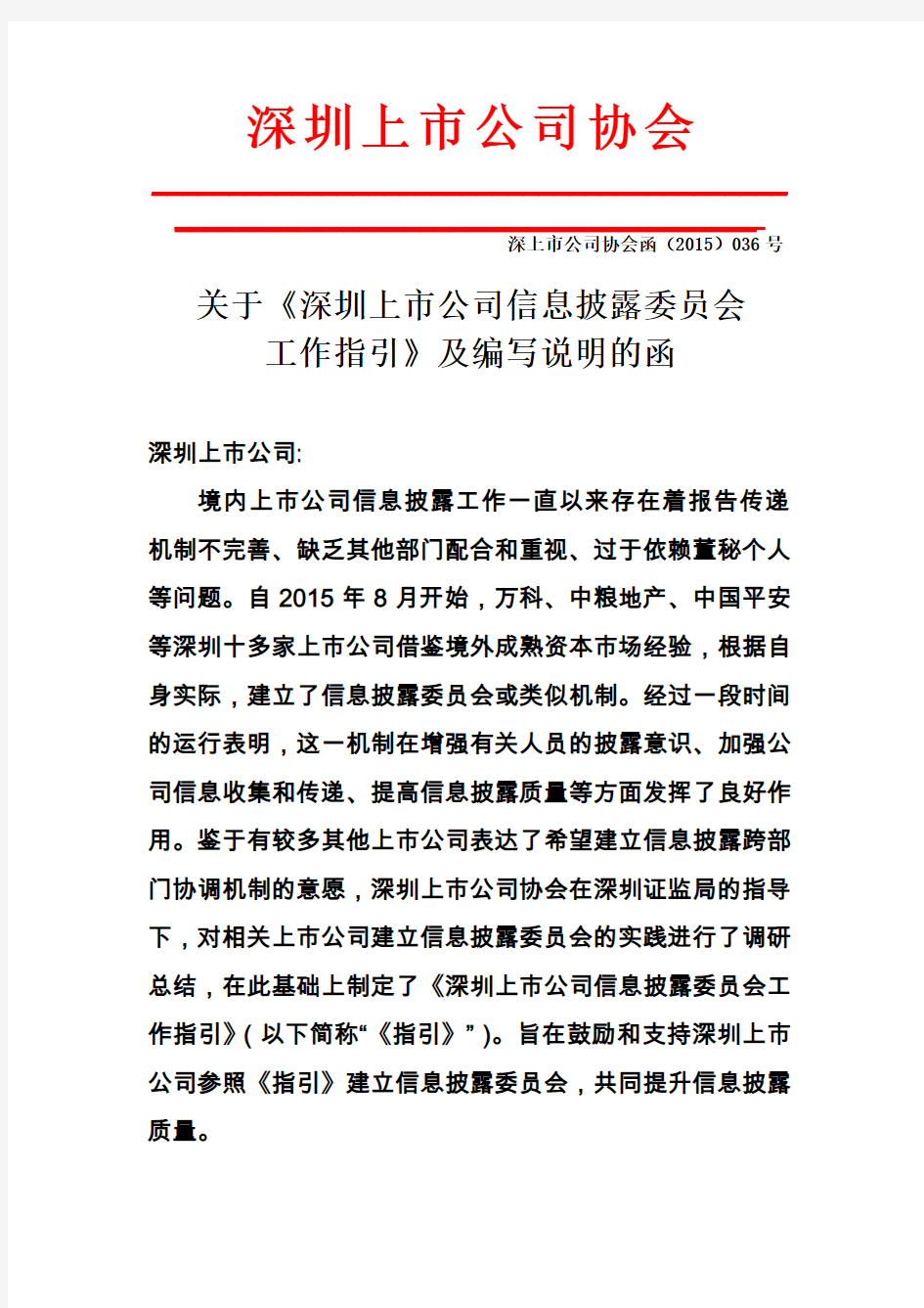 深上市公司协会函(2015)036号 关于《深圳上市公司信息披露委员会工作指引》及编写说明的函