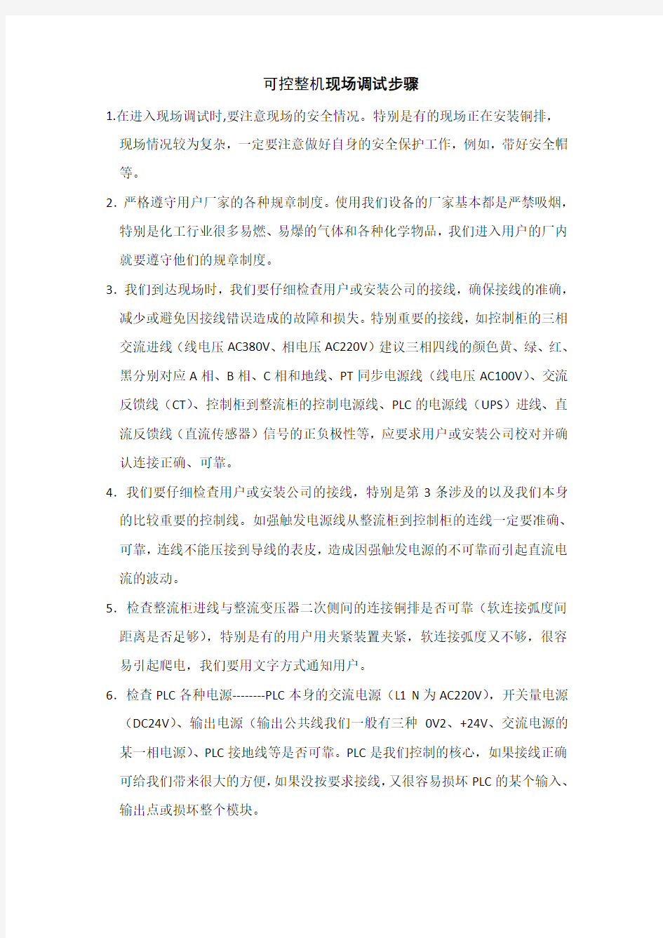 现场调试步骤及注意事项