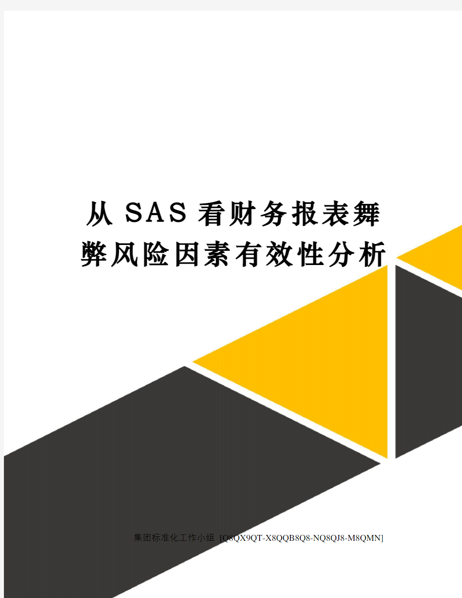 从SAS看财务报表舞弊风险因素有效性分析修订稿