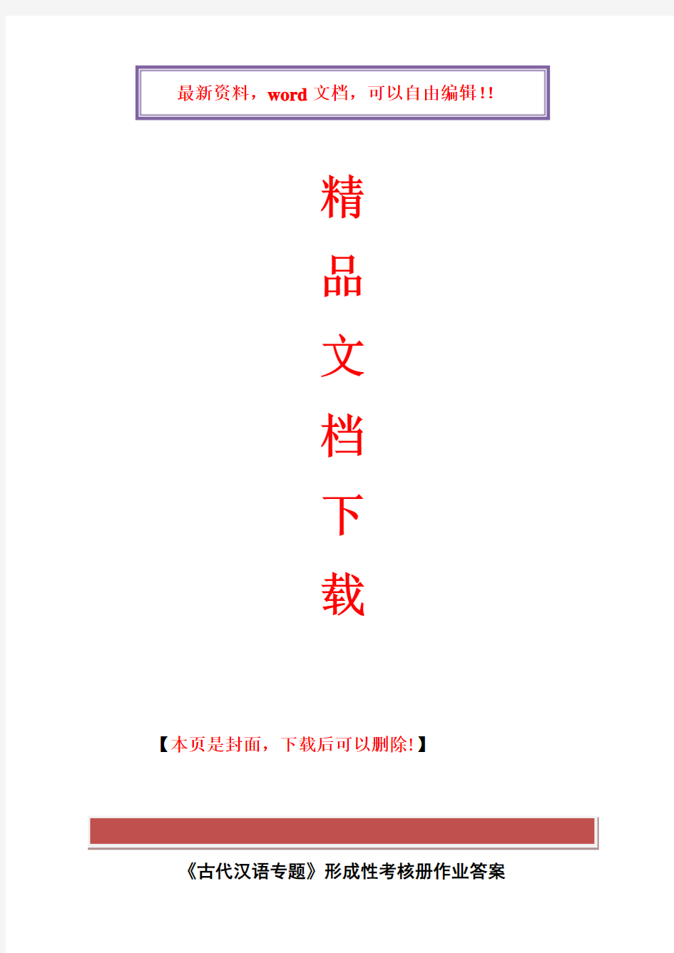 2017年电大《古代汉语专题》形成性考核册作业答案