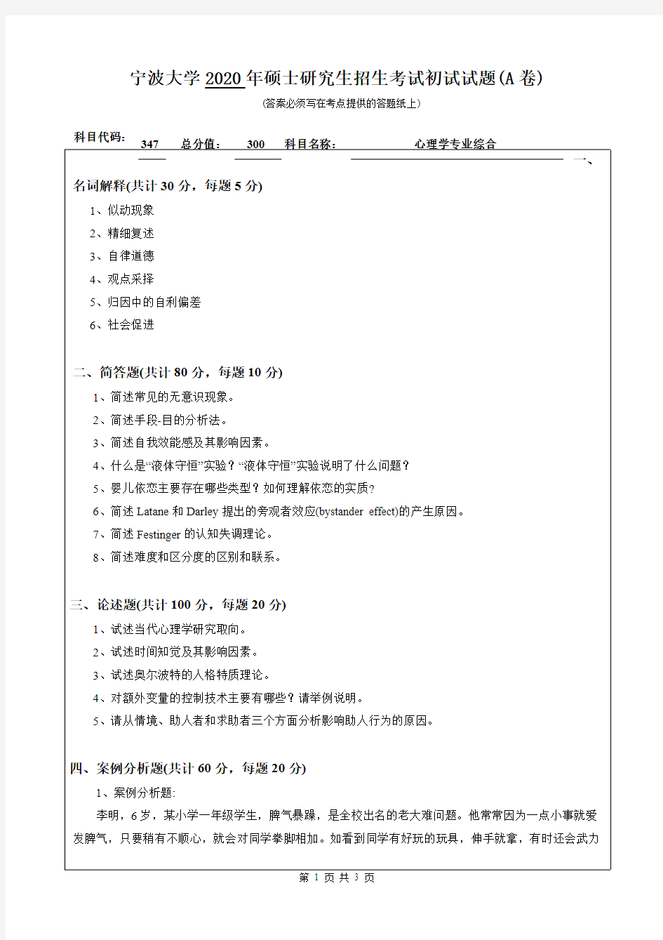 宁波大学347心理学专业综合2020年考研专业课真题试卷