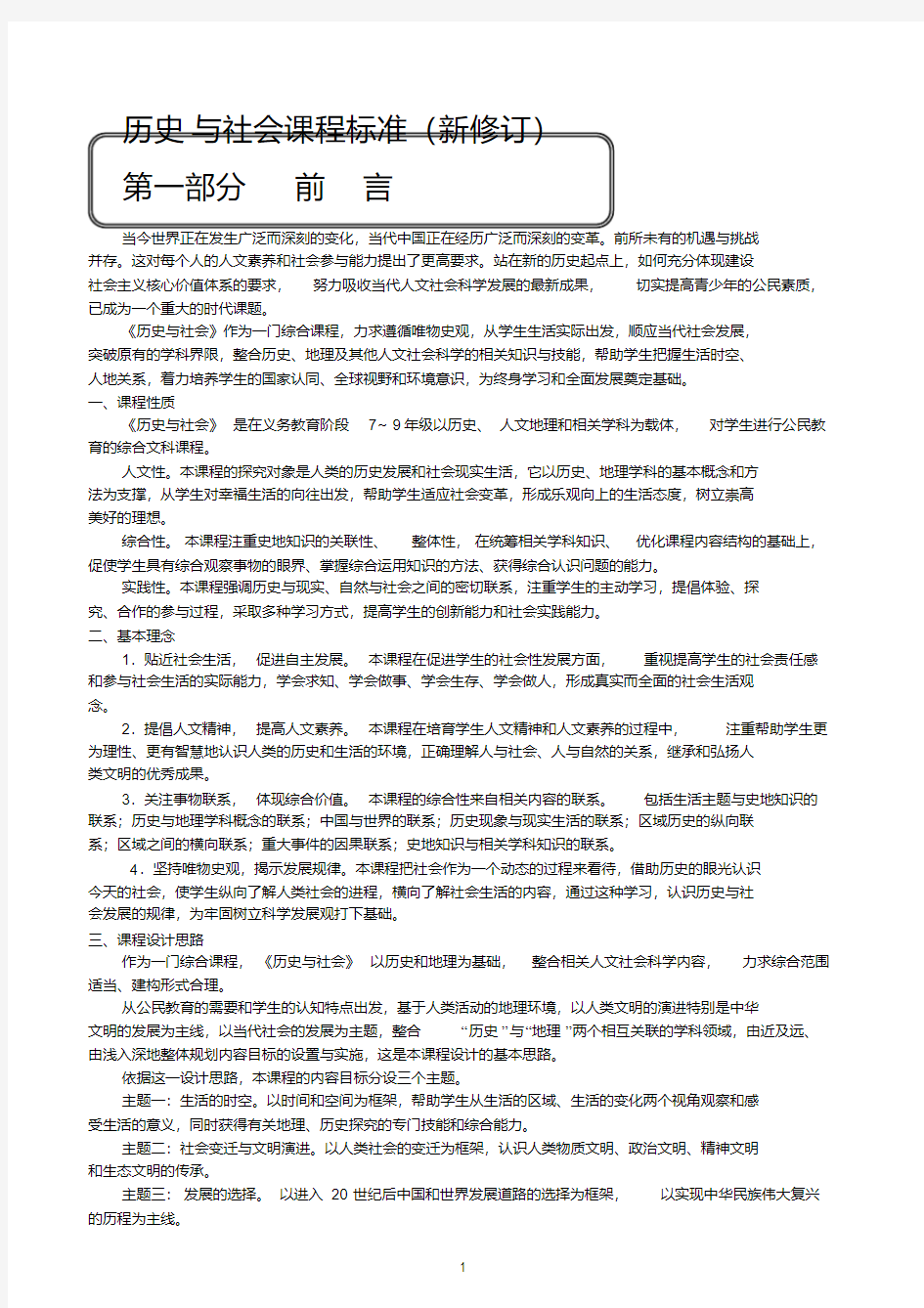 历史与社会新修订课程标准