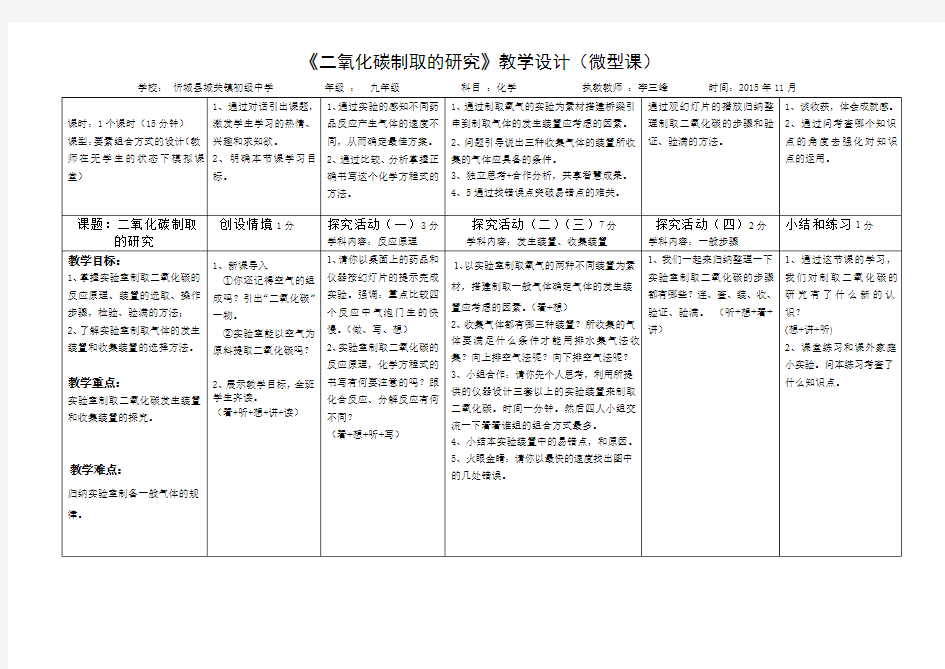 《二氧化碳的制取和研究》微型课教学设计