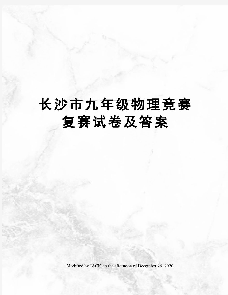 长沙市九年级物理竞赛复赛试卷及答案