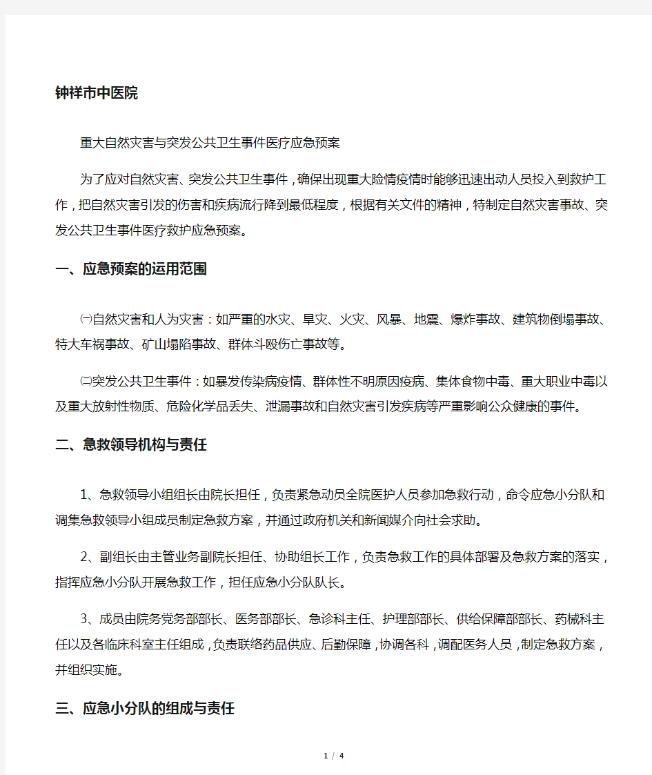 重大自然灾害与突发公共卫生事件医疗应急预案