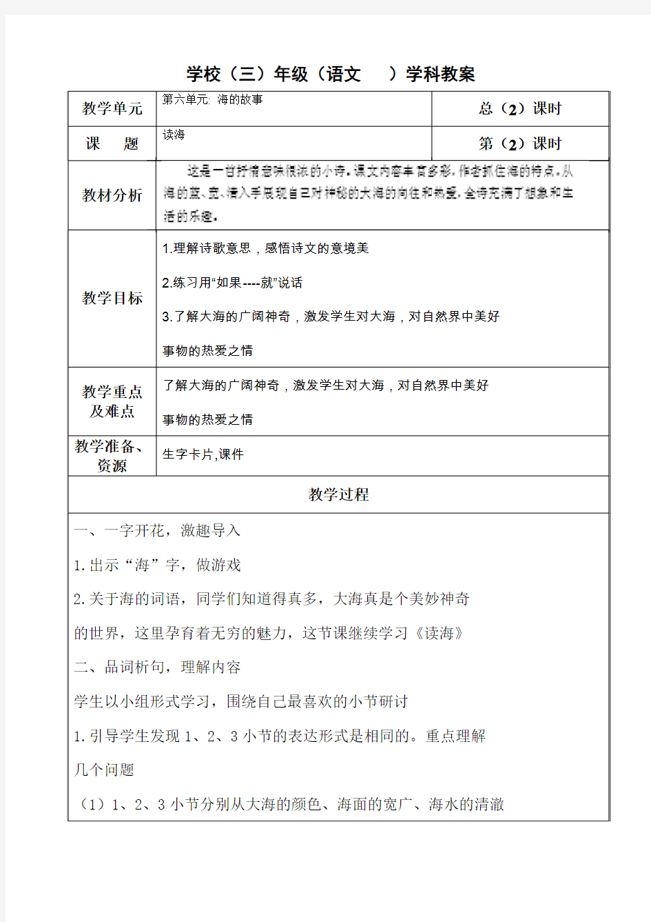 长春版三年级语文上册教案《读海》