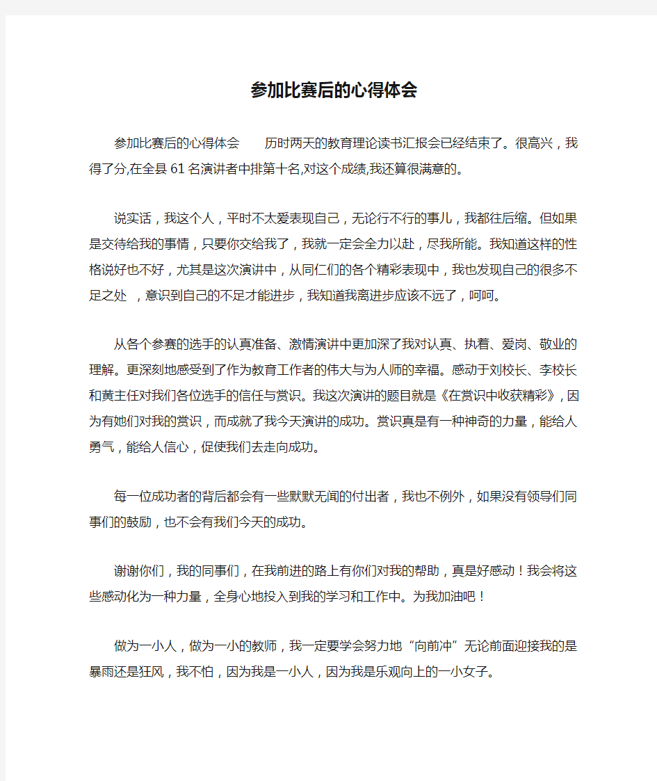 参加比赛后的心得体会