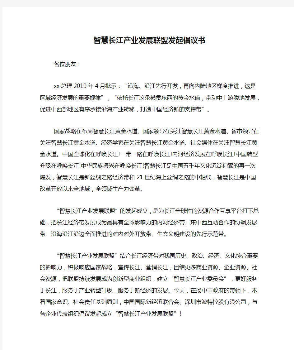 智慧长江产业发展联盟发起倡议书