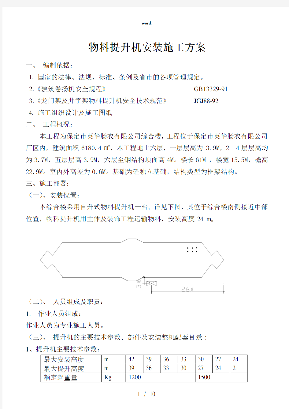 物料提升机安装施工方案(精选、)