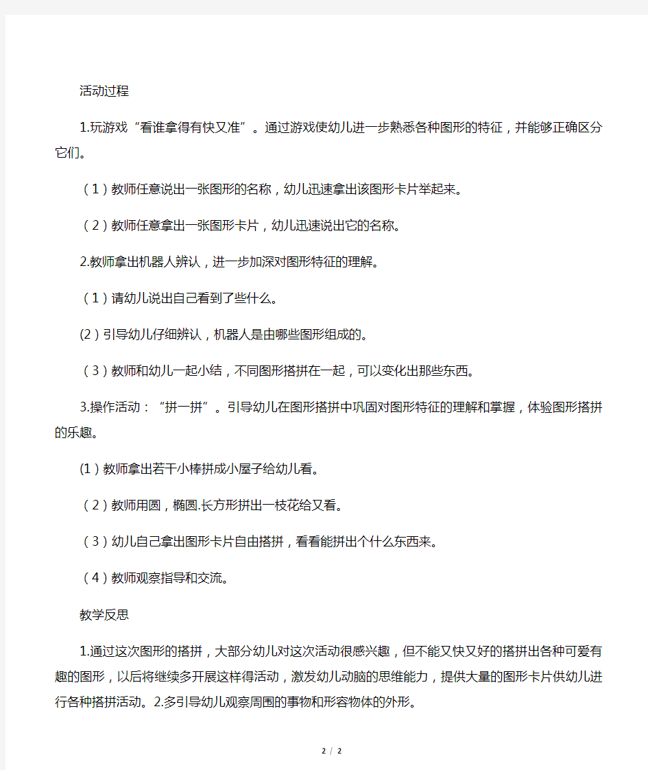 中班数学活动教案：图形搭拼教案(附