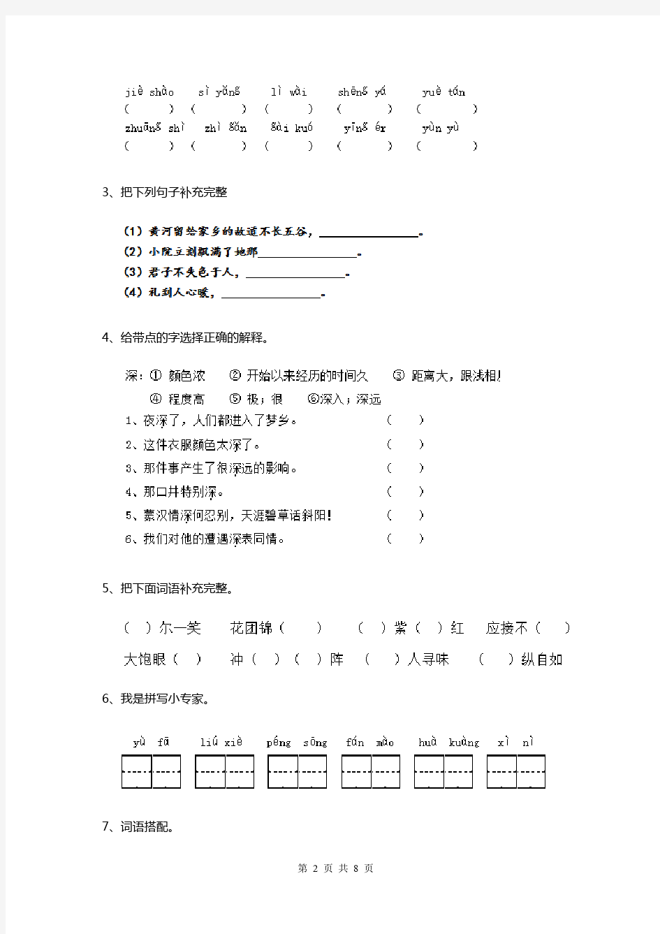2020人教版小学五年级语文下册月考试卷(一)