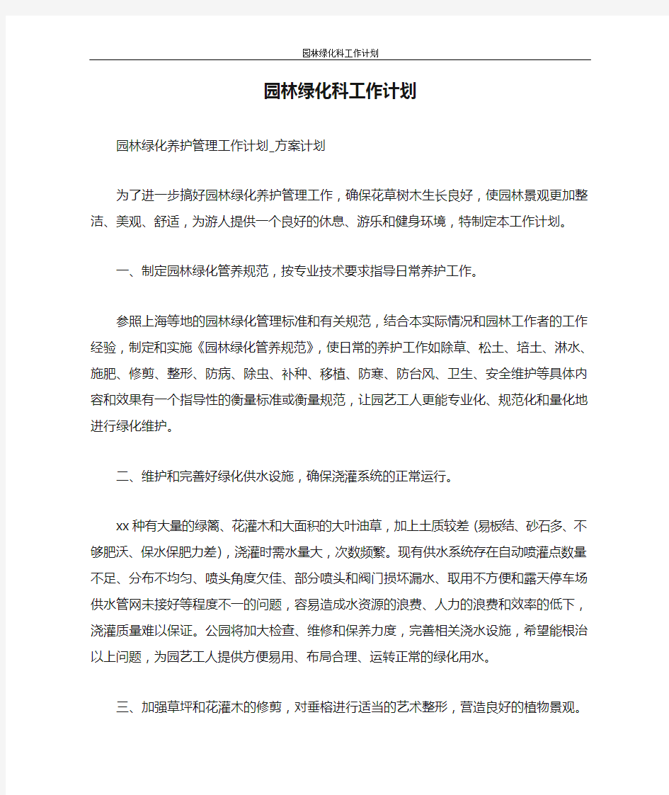 工作计划 园林绿化科工作计划