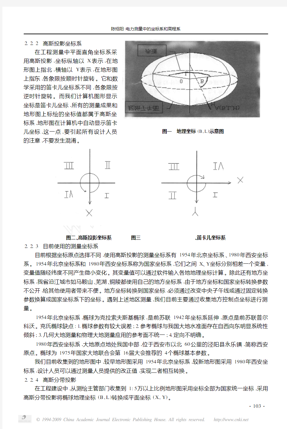 电力测量中的坐标系和高程系