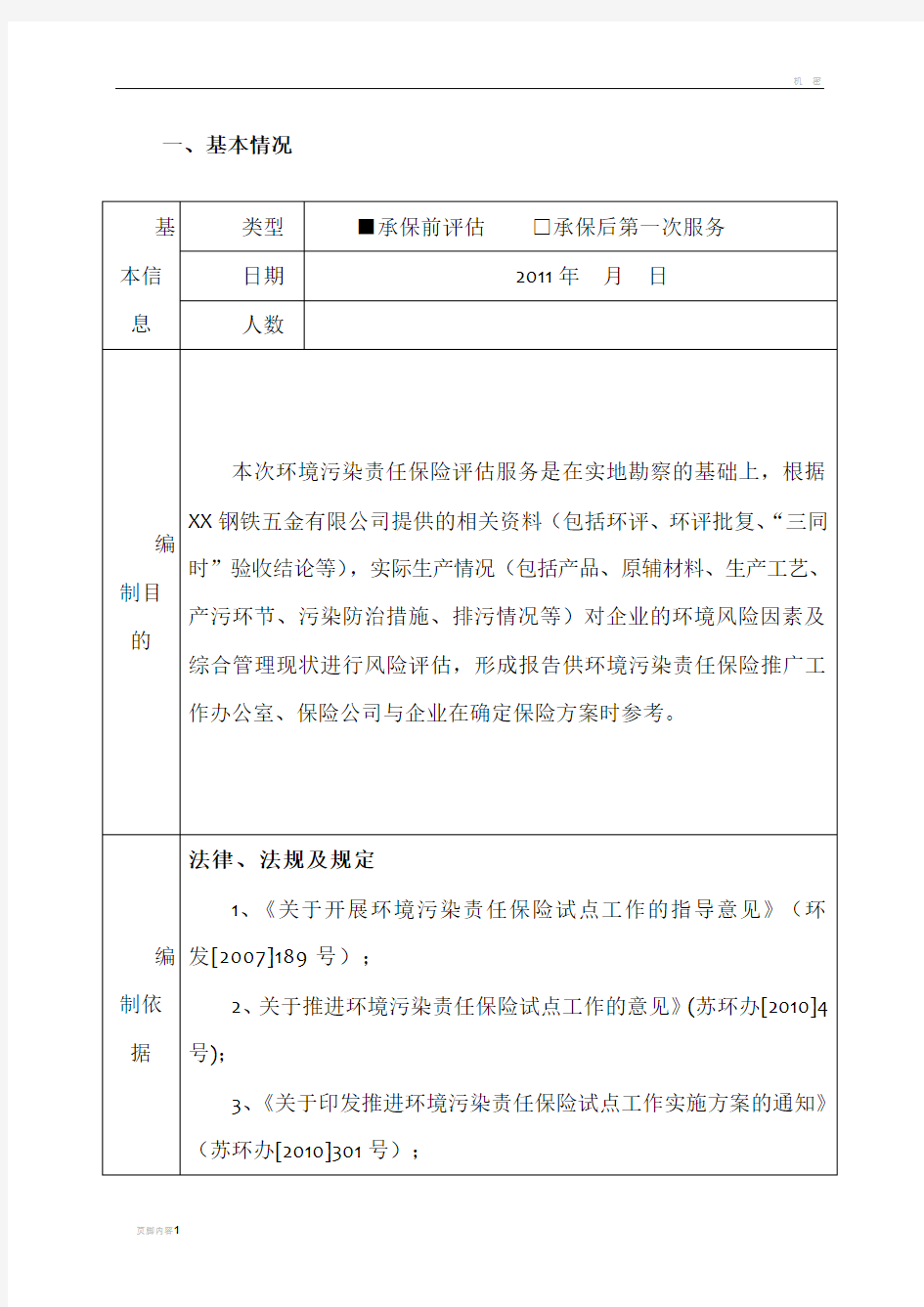 风险评估报告范本