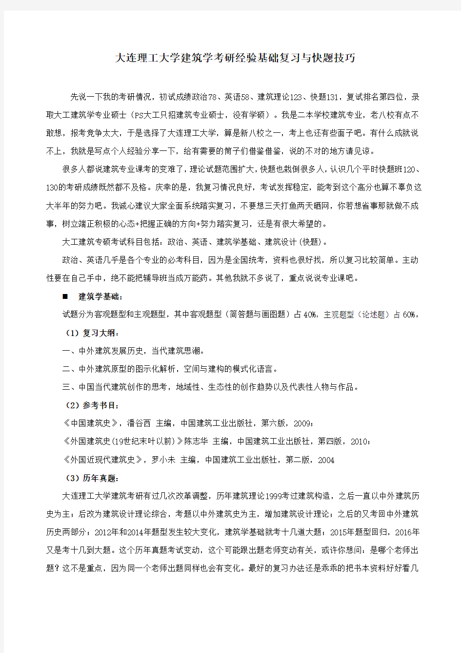 大连理工大学建筑学考研经验基础复习与快题技巧 