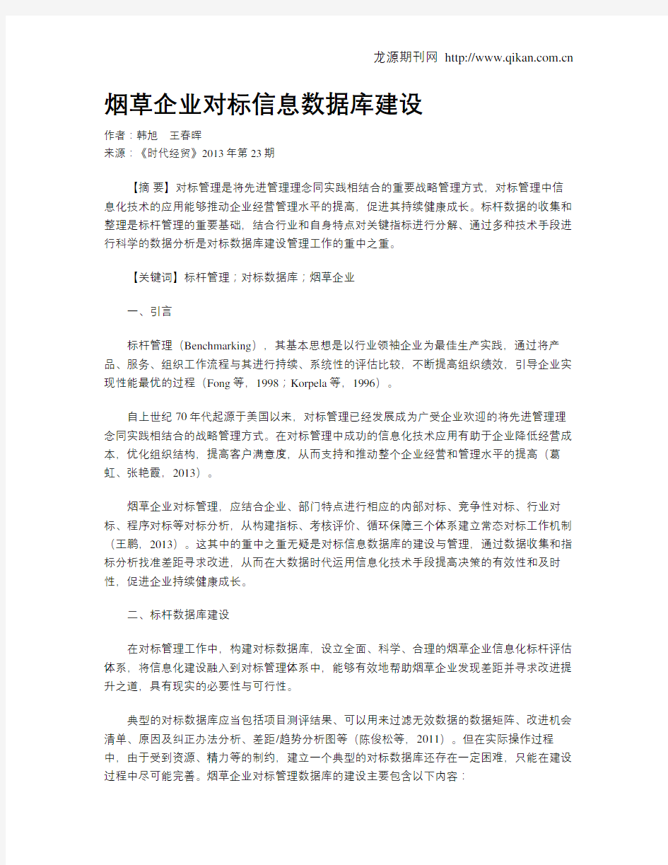 烟草企业对标信息数据库建设