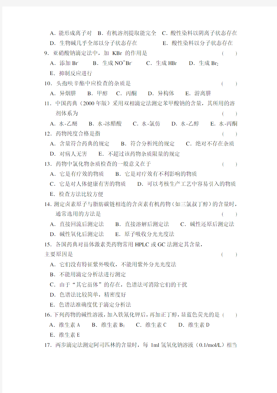 中国药科大学 药物分析 期末试卷(A卷) (3)