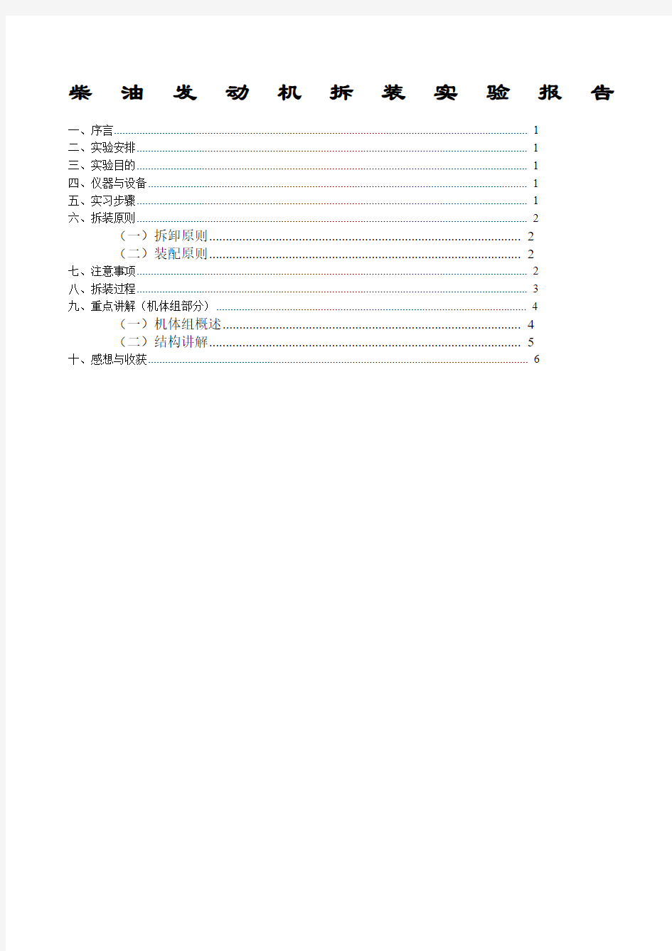 柴油发动机拆装实验报告