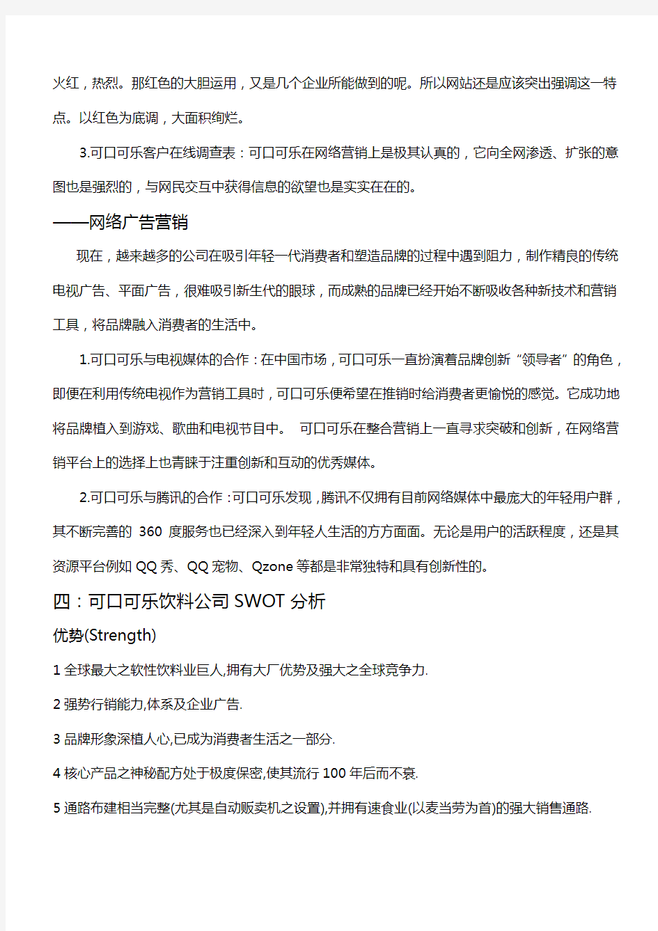 可口可乐网络营销策划方案