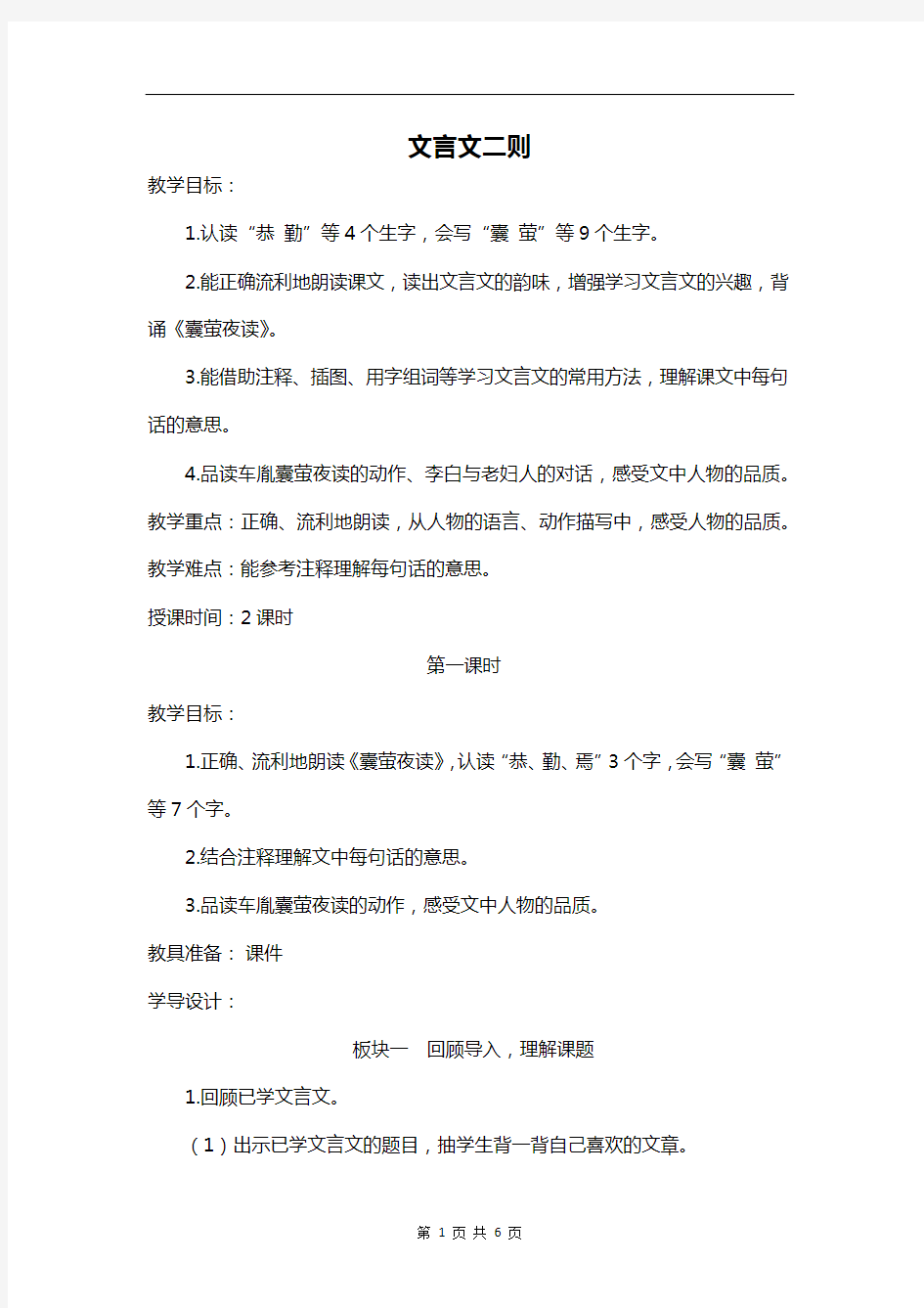 部编版小学语文文言文二则优质课教案设计