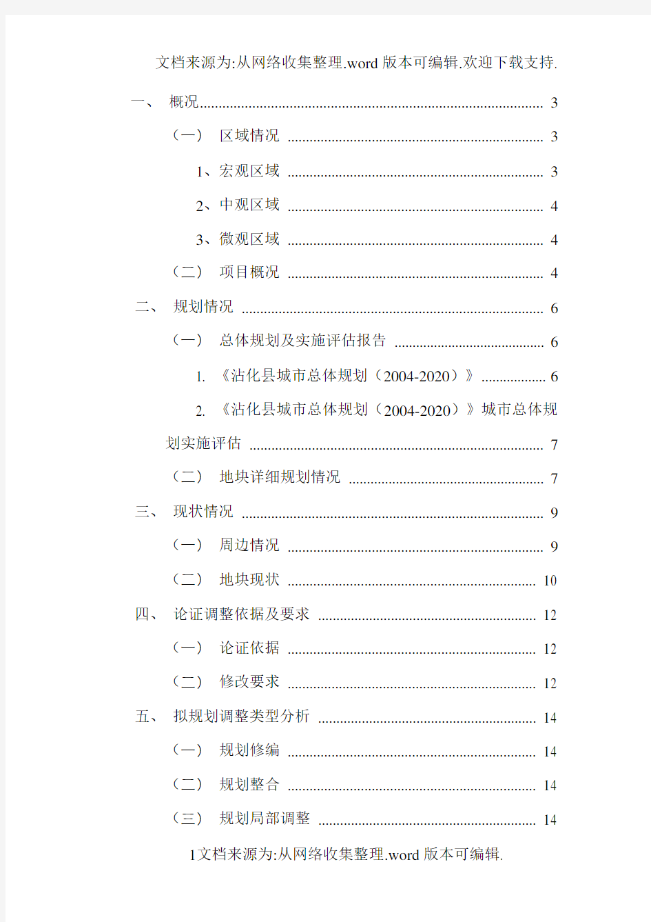 用地性质调整论证报告