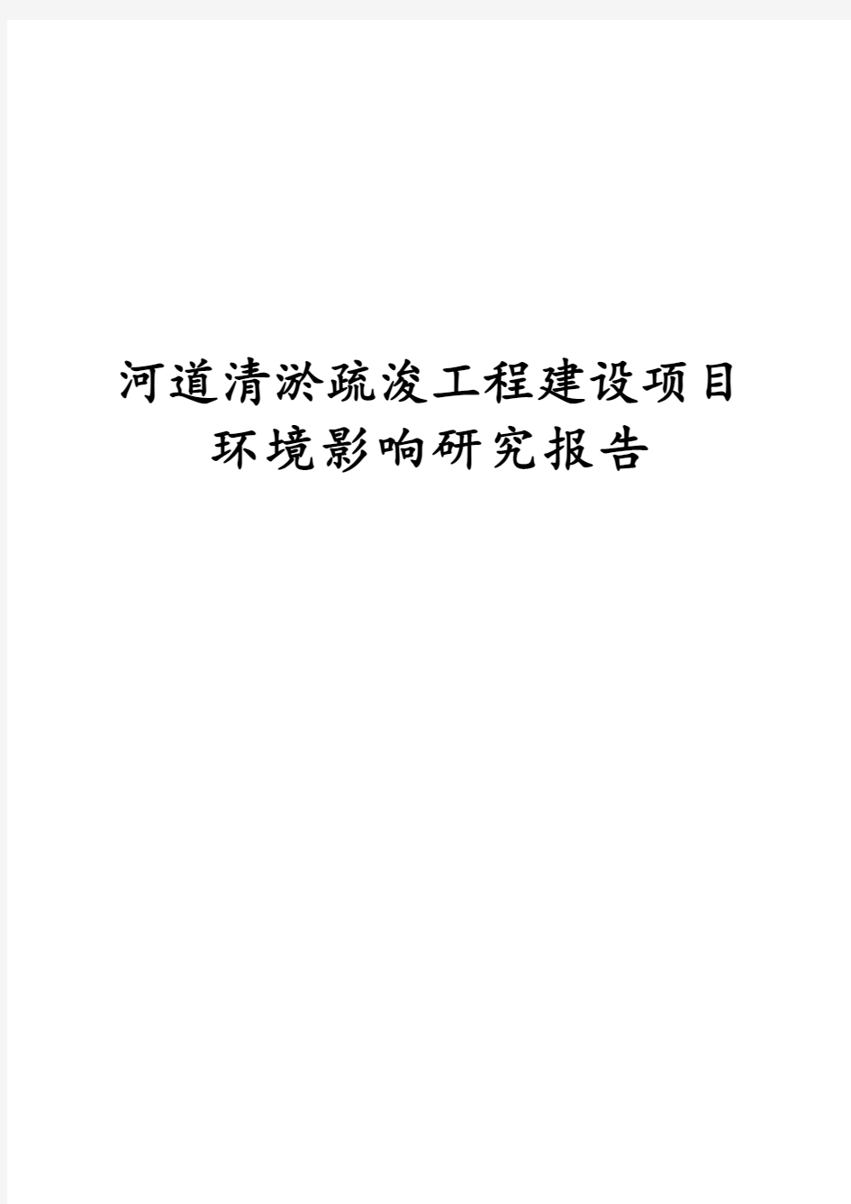 最新版河道清淤疏浚工程建设项目环境影响研究报告