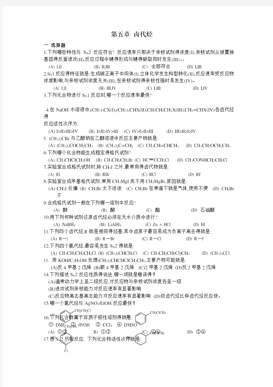 有机化学练习题(大学)(十三) 卤代烃