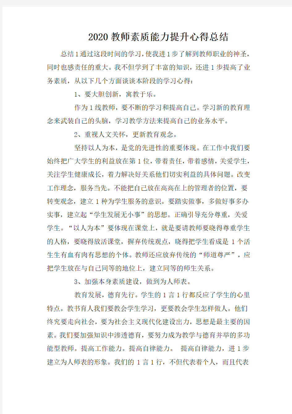 2020教师素质能力提升心得总结