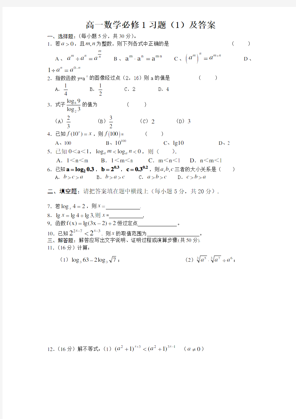 高一数学必修1习题及答案