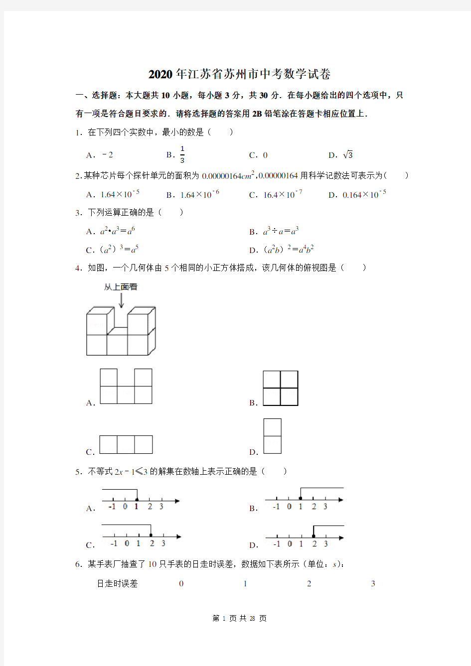 2020年江苏省苏州市中考数学试卷及答案解析