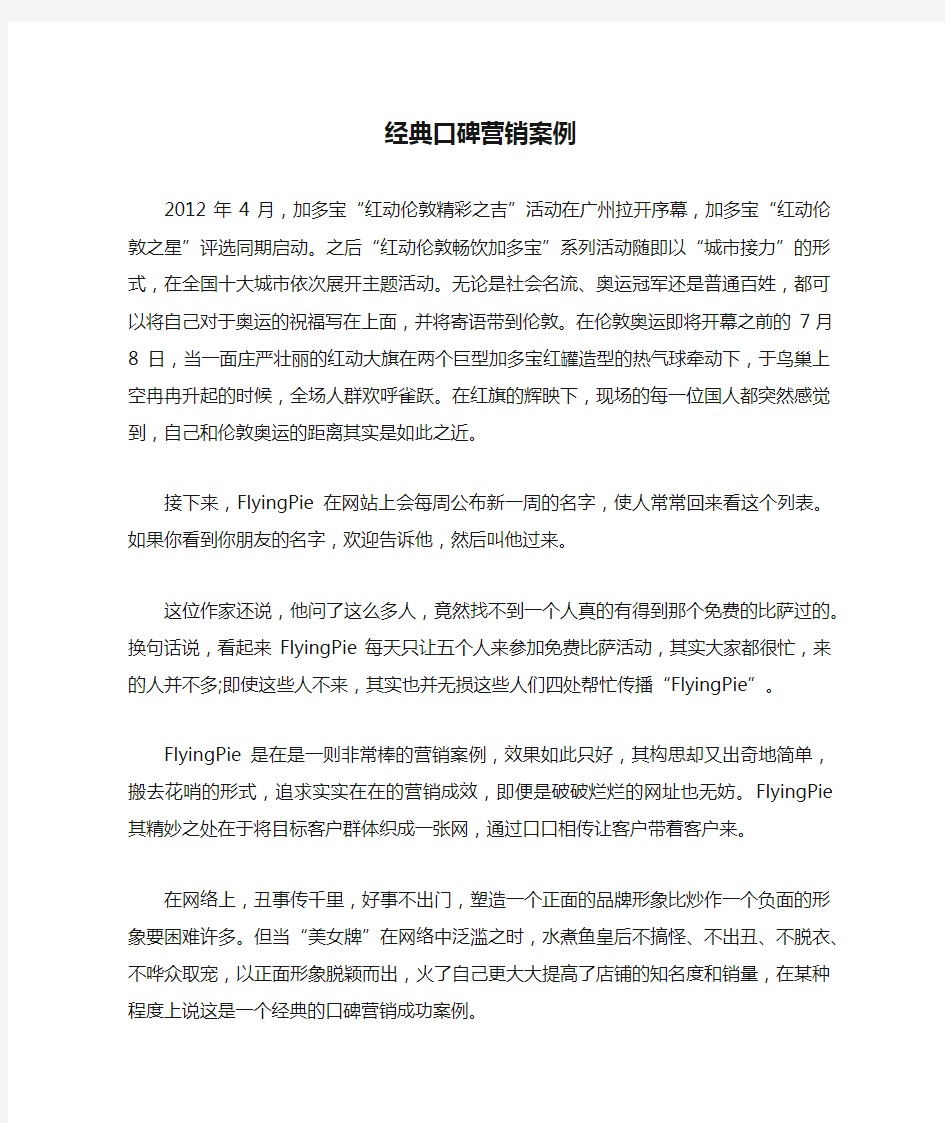 经典口碑营销案例